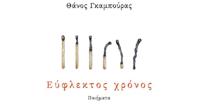 ThanoyGkampoyraEyflektosXronosPoiitikiSyllogi2