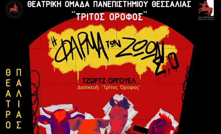 Η «Φάρμα των Ζώων» από τη Θεατρική Ομάδα του Πανεπιστημίου Θεσσαλίας
