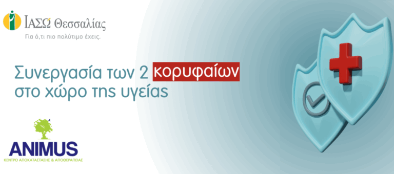 Υπηρεσίες Αποκατάστασης χωρίς χρέωση από την ANIMUS Κορωνίς ΜΟΝ. Α.Ε. για τους ασθενείς των απογευματινών χειρουργείων του ΙΑΣΩ Θεσσαλίας