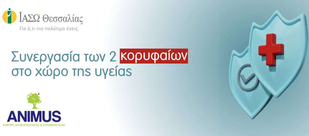 Υπηρεσίες Αποκατάστασης χωρίς χρέωση από την ANIMUS Κορωνίς ΜΟΝ. Α.Ε. για τους ασθενείς των απογευματινών χειρουργείων του ΙΑΣΩ Θεσσαλίας