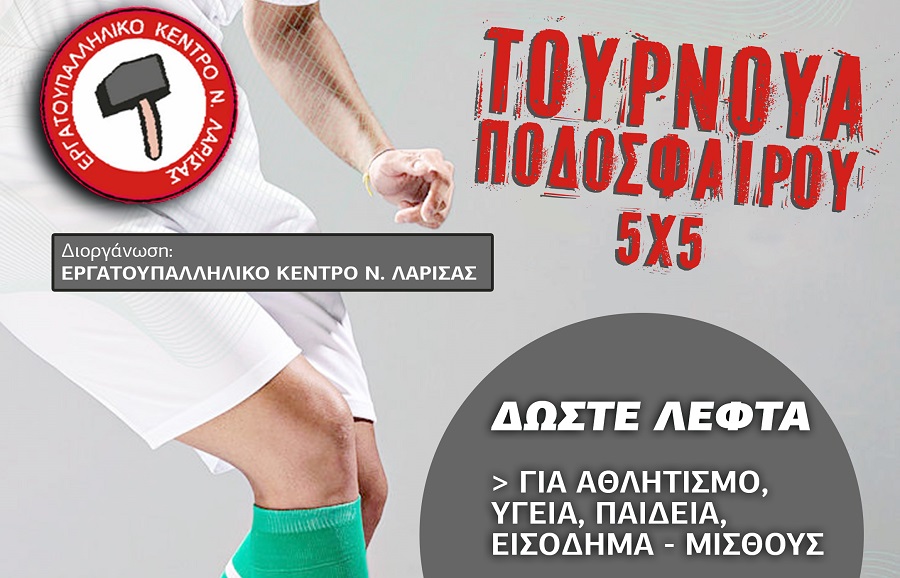 4ο Τουρνουά Ποδοσφαίρου 5×5 του ΕΚΝΛ 20 και 22 Μάη