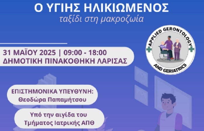 Ημερίδα στη Λάρισα με θέμα: «Ο Υγιής Ηλικιωμένος – ταξίδι στη μακροζωία»