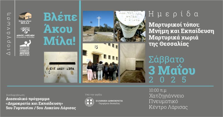 Το Σάββατο στο Χατζηγιάννειο η ημερίδα «Μαρτυρικοί τόποι: Μνήμη και Εκπαίδευση / Μαρτυρικά χωριά της Θεσσαλίας»