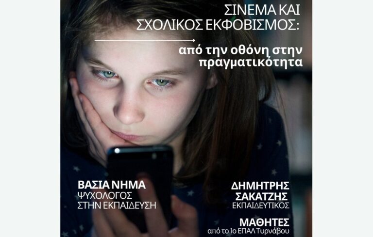 Σινεμά και σχολικός εκφοβισμός: Από την οθόνη στην πραγματικότητα