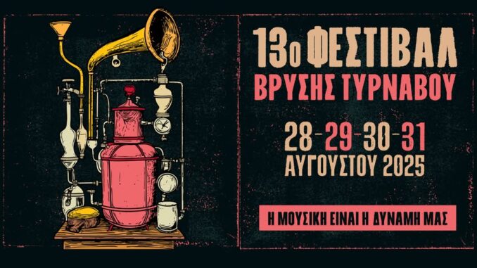 festival_vryshs_tyrnavos