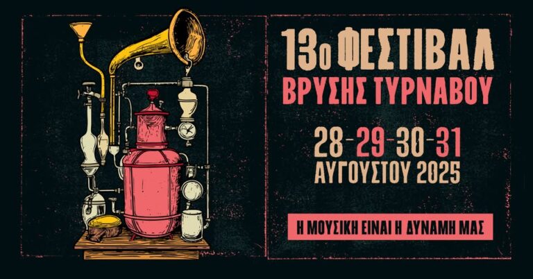 Από 28 – 31 Αυγούστου το Φεστιβάλ Βρύσης Τυρνάβου με Β. Παπακωνσταντίνου, Κ. Πιστιόλη και πολλούς αξιόλογους καλλιτέχνες