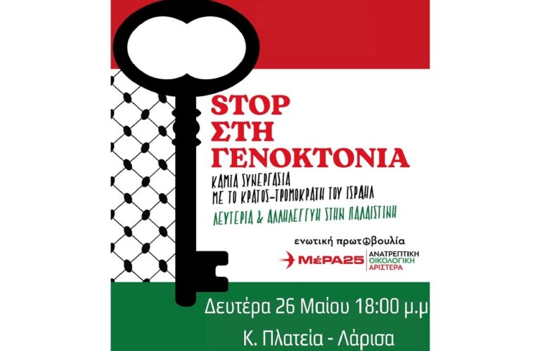 Κάλεσμα του ΜέΡΑ25 – Ανατρεπτική Οικολογική Αριστερά για τη συγκέντρωση για τη Γάζα, τη Δευτέρα 26/05