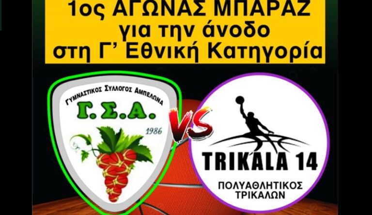 Πολύ κοντά στο όνειρο της ανόδου στη Γ’ εθνική η ομάδα μπάσκετ του Γ.Σ. Αμπελώνα – Το Σάββατο το 1ο κρίσιμο παιχνίδι