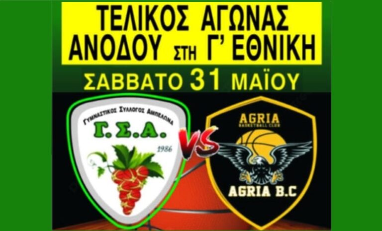 Κανονικά με φιλάθλους ο σημερινός τελικός ανόδου στη Γ’ εθνική του Γ.Σ. Αμπελώνα με την Αγριά