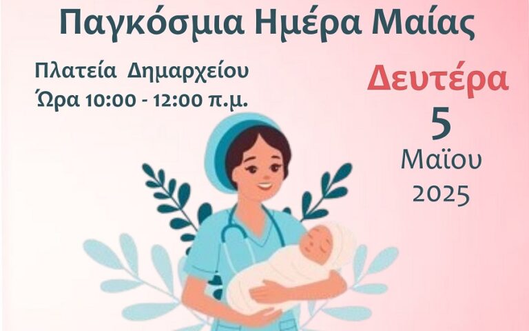 Ενημερωτική δράση στα Φάρσαλα για την Παγκόσμια Ημέρα Μαίας