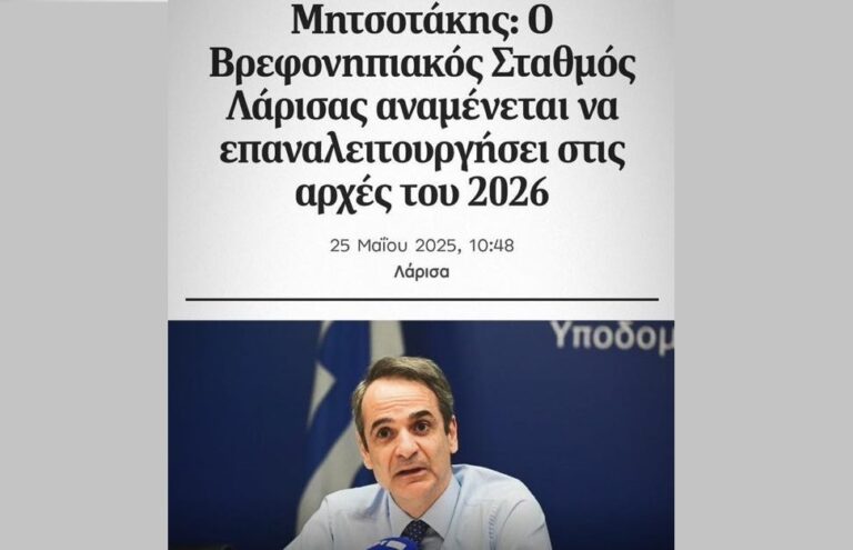 Την επαναλειτουργία του βρεφονηπιακού σταθμού της ΔΥΠΑ στη Λάρισα, ανακοίνωσε ο Κυριάκος Μητσοτάκης