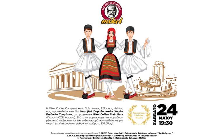Το 2ο Φεστιβάλ Παραδοσιακών Χορών Παιδικών Τμημάτων έρχεται στο Mikel Coffee Train Park!