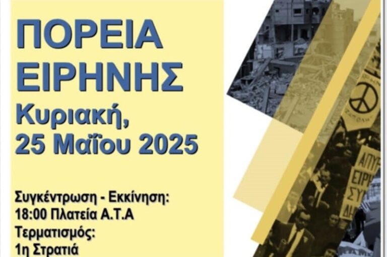 Η ΠΕΑΕΑ – ΔΣΕ καλεί στην πορεία Ειρήνης την Κυριακή στη Λάρισα
