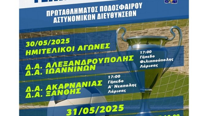 protathlhma_astynomikoi