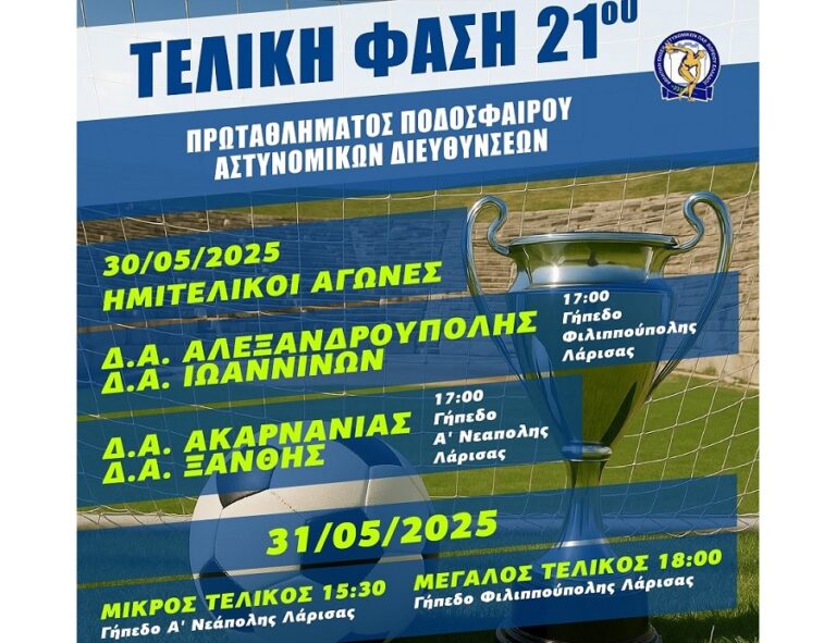 Στη Λάρισα το φάιναλ φορ του πρωταθλήματος ποδοσφαίρου Αστυνομικών Διευθύνσεων