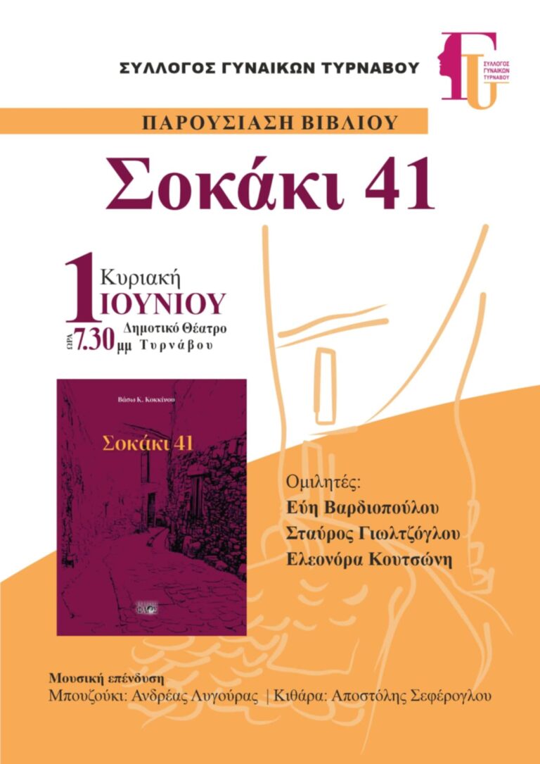 Παρουσιάζεται στον Τύρναβο το βιβλίο της Βάσως Κοκκίνου «Σοκάκι 41»