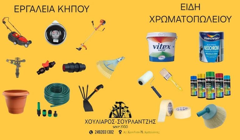 Εργαλεία κήπου και είδη χρωματοπωλείου στο κατάστημα Χουλιαρός – Σουρλατζής στον Αμπελώνα