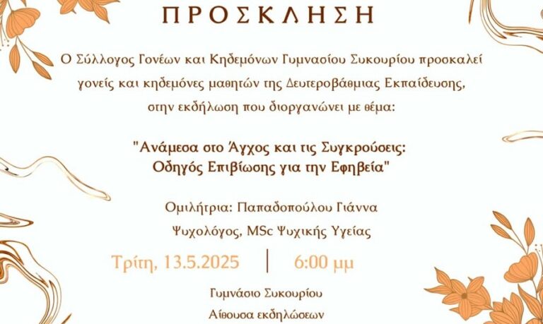 Εκδήλωση του συλλόγου Γονέων του Γυμνασίου Συκουρίου