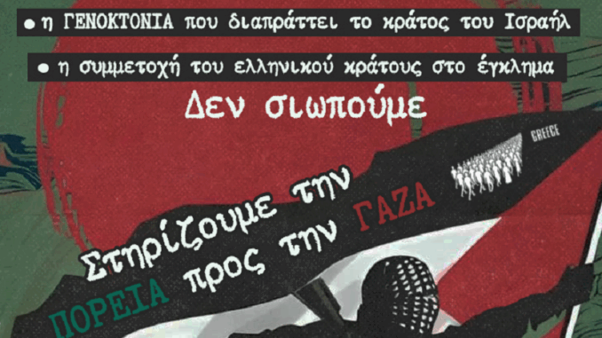 AntiratsistikiProtoboyliaLarisasOlaTaMatiaGaza2