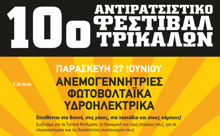 Οι συζητήσεις του 10ου Αντιρατσιστικού Φεστιβάλ Τρικάλων «Για τη Γη και την Ελευθερία»
