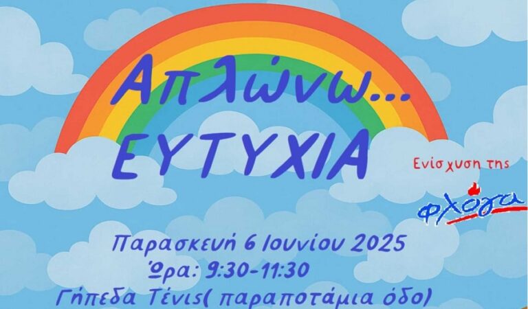 1ο νηπιαγωγείο Ελασσόνας: Απλώνω Ευτυχία – Ενισχύω τη φλόγα της καρδιάς