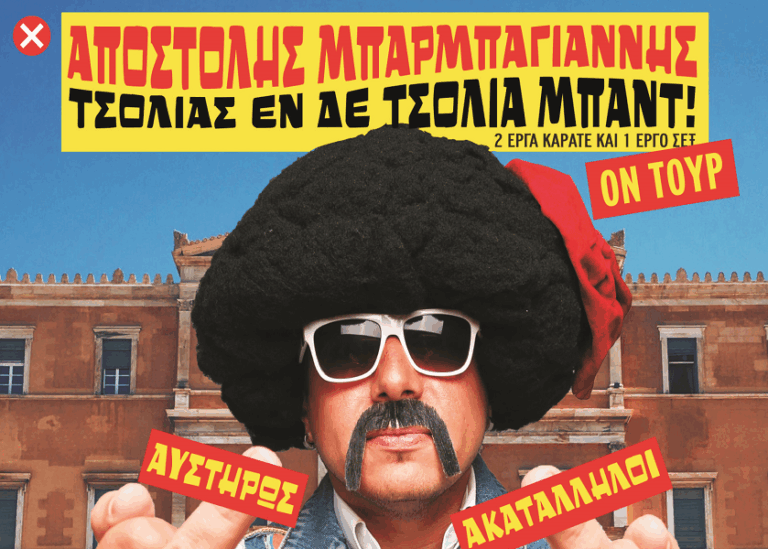 Τσολιάς εν δε Τσόλια Μπαντ! «Αυστηρώς Ακατάλληλοι» την Πέμπτη στον Τύρναβο στο Λατόμι