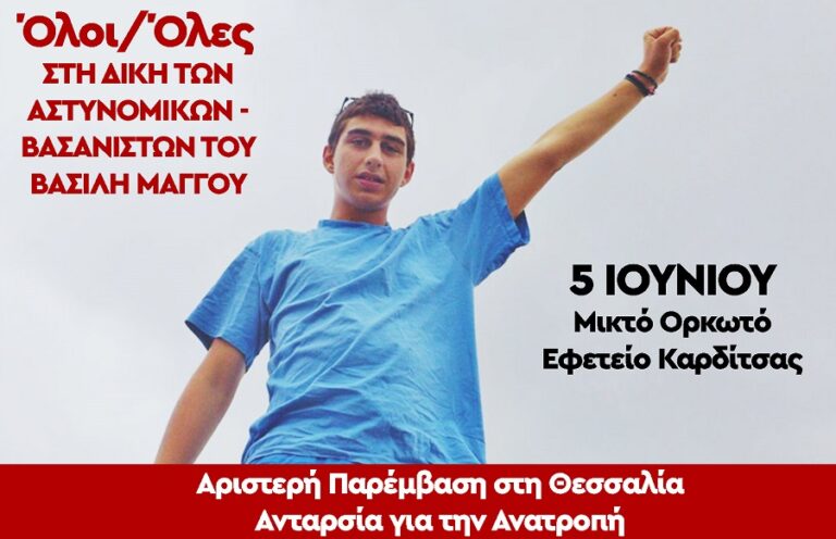 Ψήφισμα της ΑΡ.ΠΑ. για τη δίκη στις 5/6 των 6 αστυνομικών που κατηγορούνται για βασανισμό του Βασίλη Μάγγου