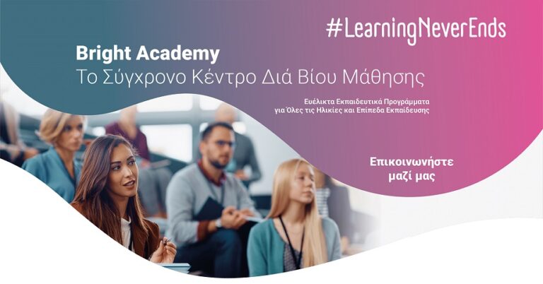 Η Bright Academy υλοποιεί πρόγραμμα κατάρτισης για ανέργους έως 29 ετών