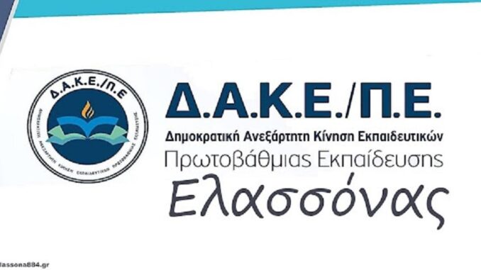 DAKEPEElassonasProtobathmiaEkpaideysi1