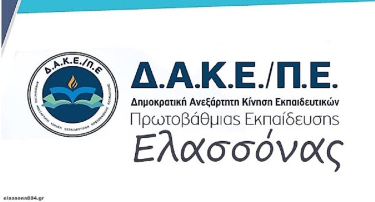 «Επίθεση» της ΔΑΚΕ α/βαθμιας Ελασσόνας στον Σ.Ε.Π.Ε. Λάρισας