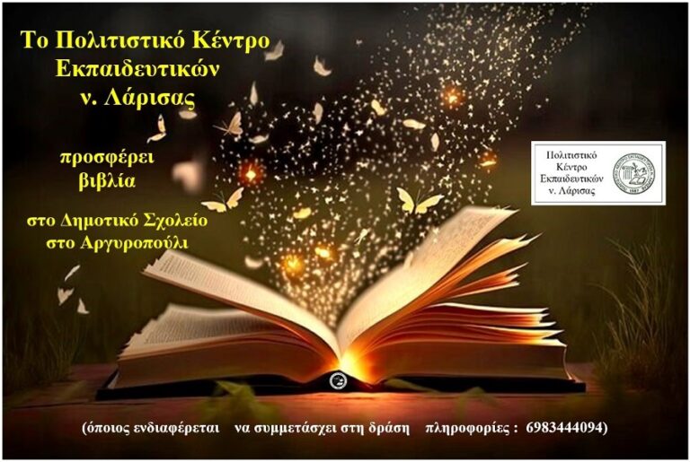 Το ΠΟΚΕΛ προσφέρει βιβλία στο Δημοτικό Σχολείο στο Αργυροπούλι.