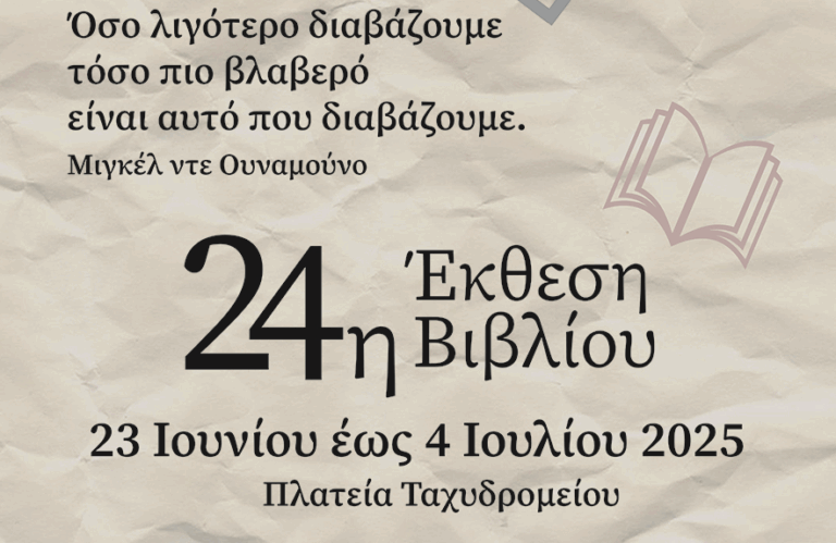 Εγκαινιάζεται σήμερα η 24η Έκθεση βιβλίου στην πλατεία Ταχυδρομείου