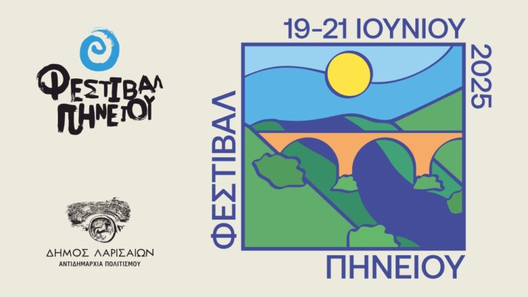 Η “καρδιά” της Λάρισας χτυπάει στο ποτάμι