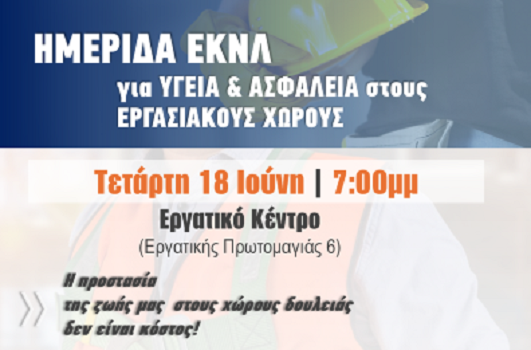 ImeridaEKNLYgeiaAsfaleiaErgasiaKentro2