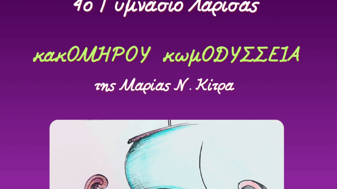 KakOmiroyKomOdysseia4GymnasioLarisasTheatro2