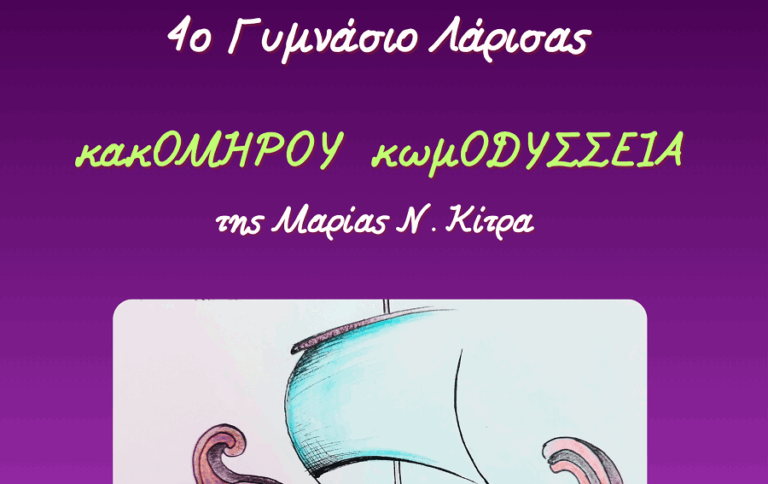 «ΚακΟΜΗΡΟΥ ΚωμΟΔΥΣΣΕΙΑ» από τη θεατρική ομάδα του 4ου Γυμνασίου Λάρισας
