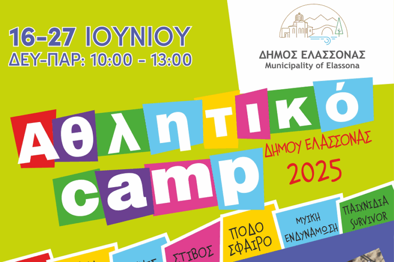 Μέχρι την Παρασκευή 13 Ιουνίου οι αιτήσεις για το 3ο Καλοκαιρινό Αθλητικό Camp του Δήμου Ελασσόνας