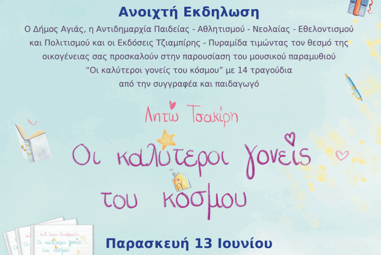 «Οι καλύτεροι γονείς του κόσμου»