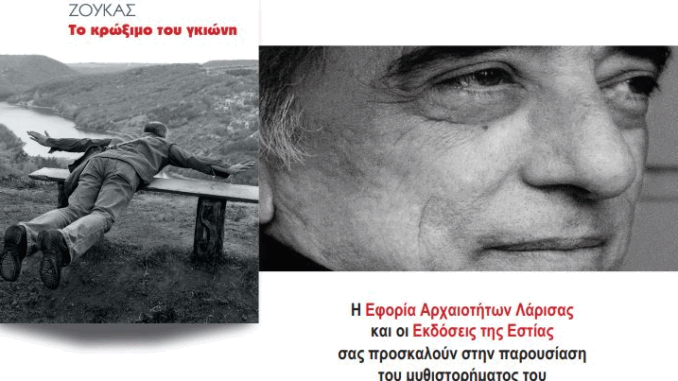KroksimoGkioniBiblioZoykaEforeiaDiaxroniko2