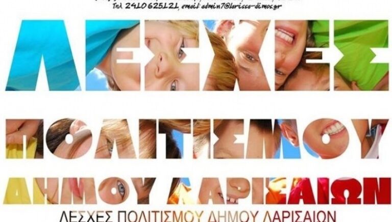 Καλοκαιρινή Γιορτή από τις Λέσχες Πολιτισμού Δήμου Λαρισαίων