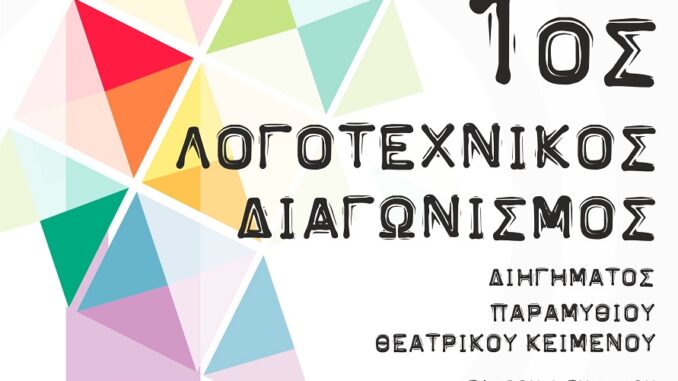 LogotexnikosDiagonismosElassonaParatasiProthesmia2