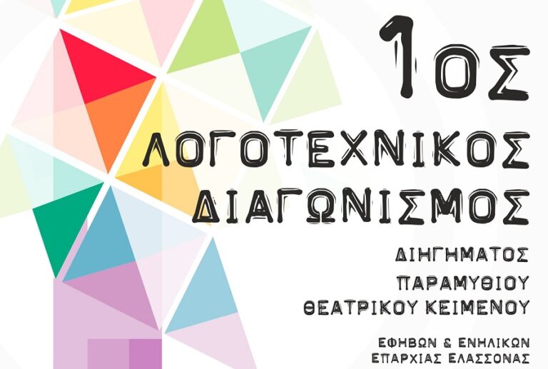 Παράταση προθεσμίας για τον Λογοτεχνικό Διαγωνισμό στο Δήμο Ελασσόνας