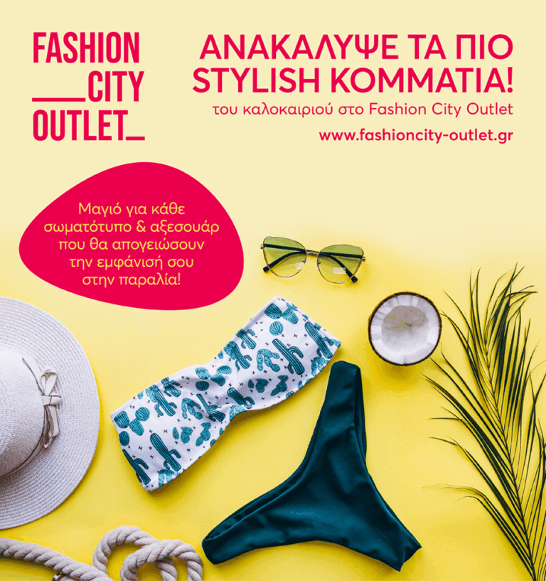 Fashion city outlet: Καλοκαιρινά μαγιό & αξεσουάρ για όλη την οικογένεια