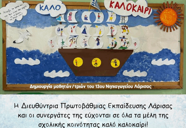 Μήνυμα της Διευθύντριας Πρωτοβάθμιας Εκπαίδευσης Λάρισας για τη λήξη του Σχολικού Έτους 2024-2025