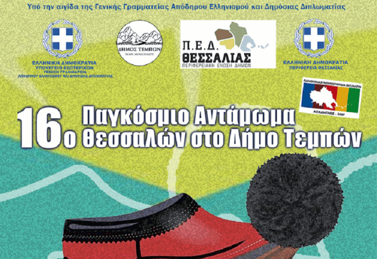Στις 26 και 27 Ιουλίου 2025 το 16ο Παγκόσμιο Αντάμωμα Θεσσαλών στον Δήμο Τεμπών