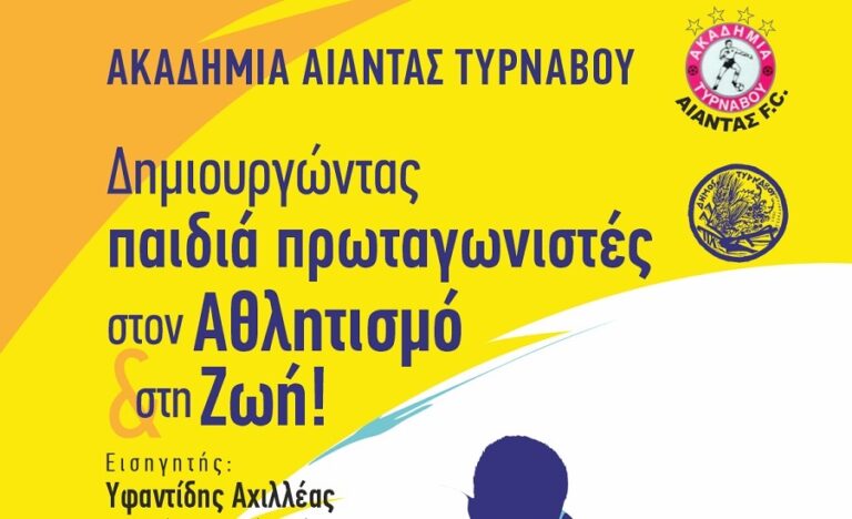 «Δημιουργώντας παιδιά πρωταγωνιστές στον Αθλητισμό & στη Ζωή!» στον Τύρναβο