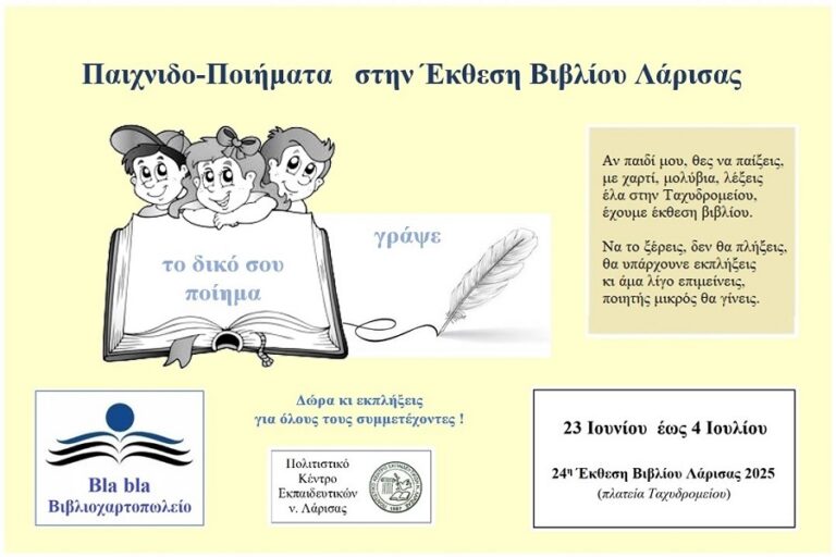 «Παιχνιδο-ποιήματα» στην 24η Έκθεση Βιβλίου Λάρισας 2025.