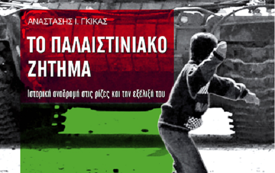 PalaistiniakoZitimaBiblioParoysiasiRizesEkseliksi2