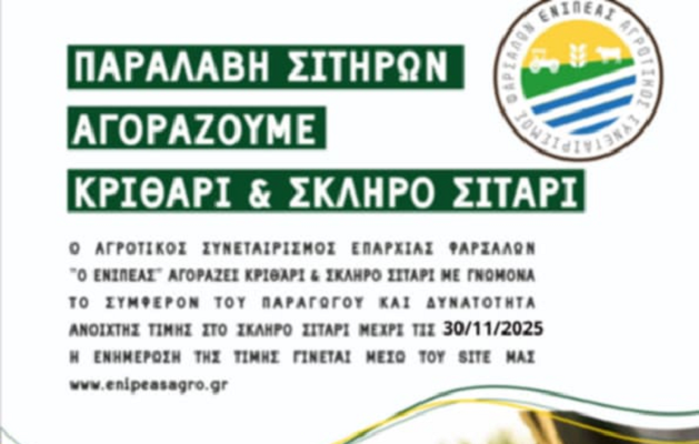 Παραλαβή σιταριού-κριθαριού από τον ΑΣ Ενιπέα με ανοικτή τιμή