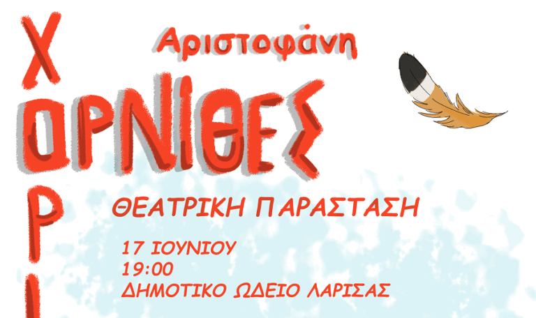 Η Θεατρική Παράσταση «Όρνιθες» του Αριστοφάνη στο Δημοτικό Ωδείο Λάρισας με ελεύθερη είσοδο για το κοινό